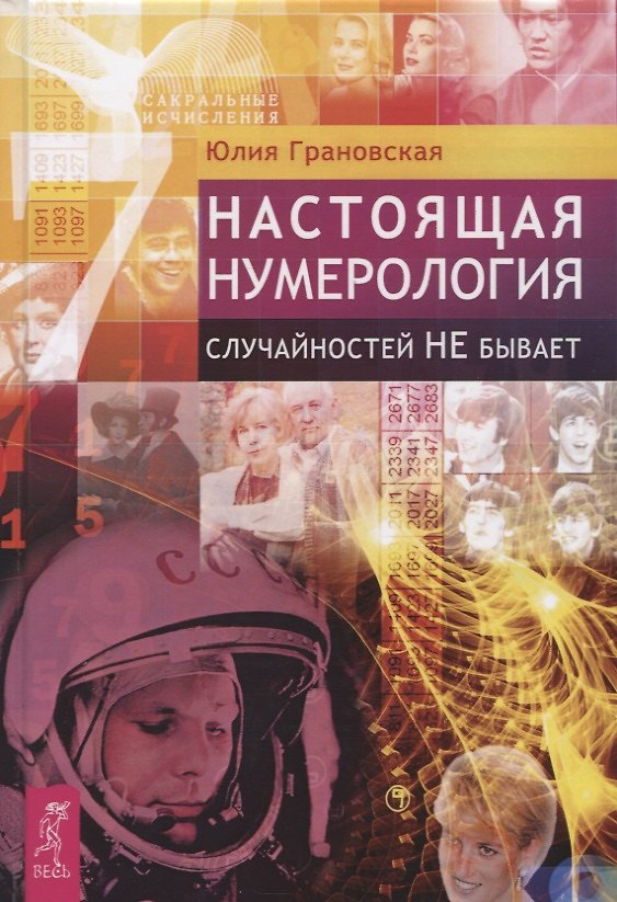 Книга Настоящая нумерология. Случайностей не бывает (Юлия Грановская) — 1