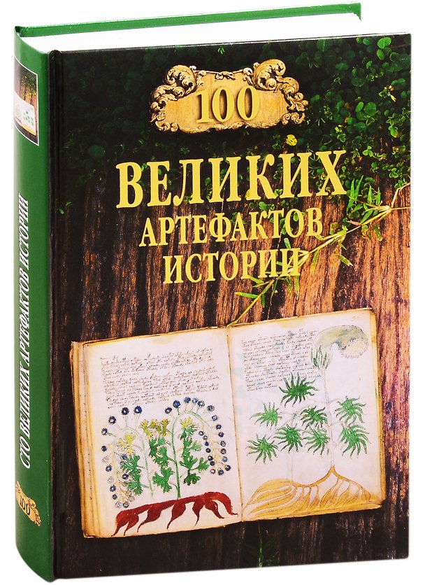Книга 100 великих артефактов истории () — 1