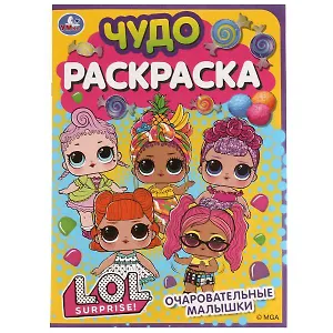 Чудо-раскраска. LOL. Очаровательные малышки