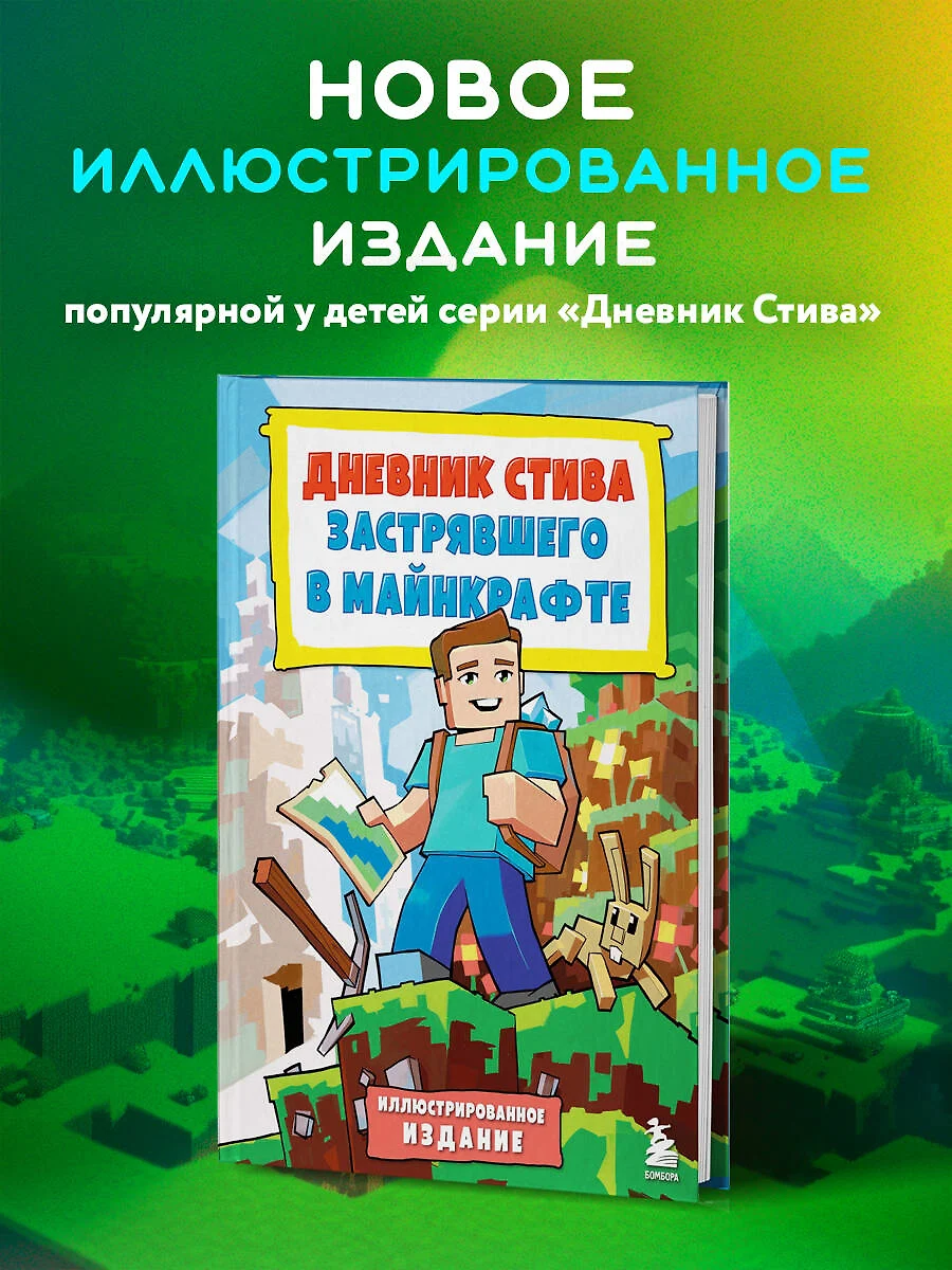 Дневник Стива, застрявшего в Майнкрафте. Книга 1 - купить книгу с доставкой  в интернет-магазине «Читай-город». ISBN: 978-5-04-196190-9