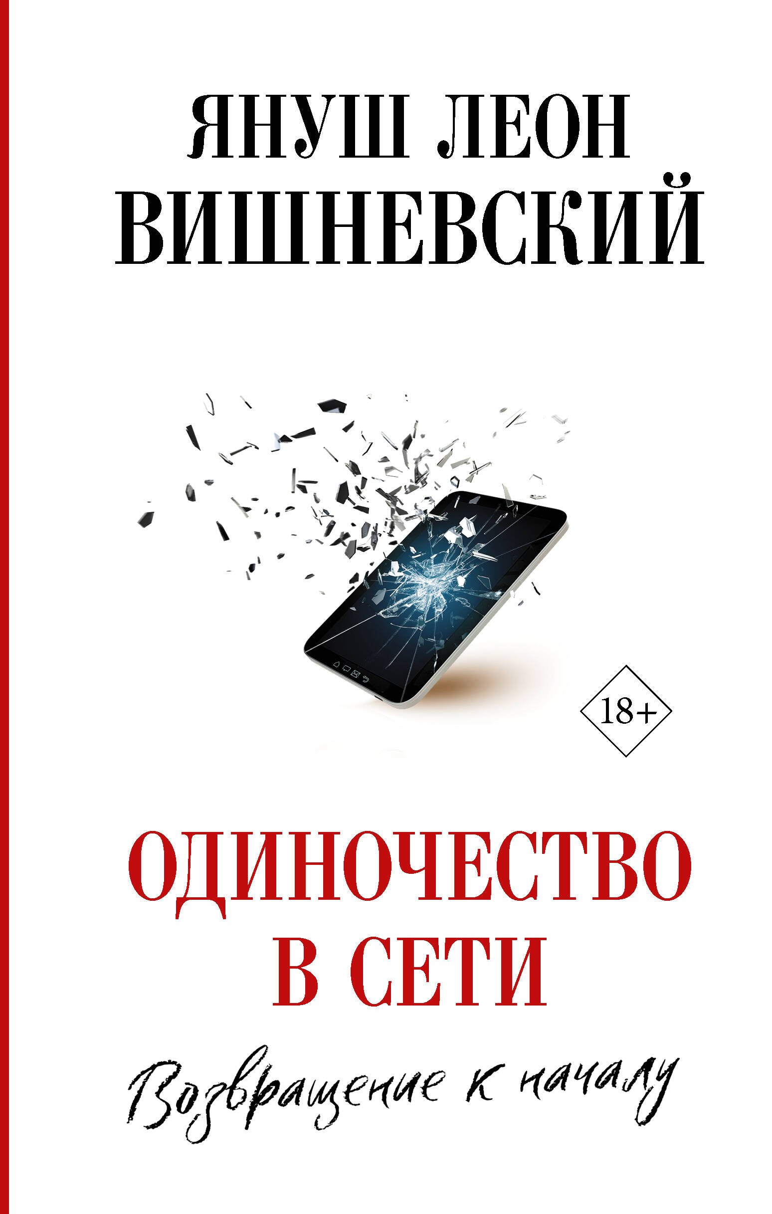 

Одиночество в Сети. Возвращение к началу