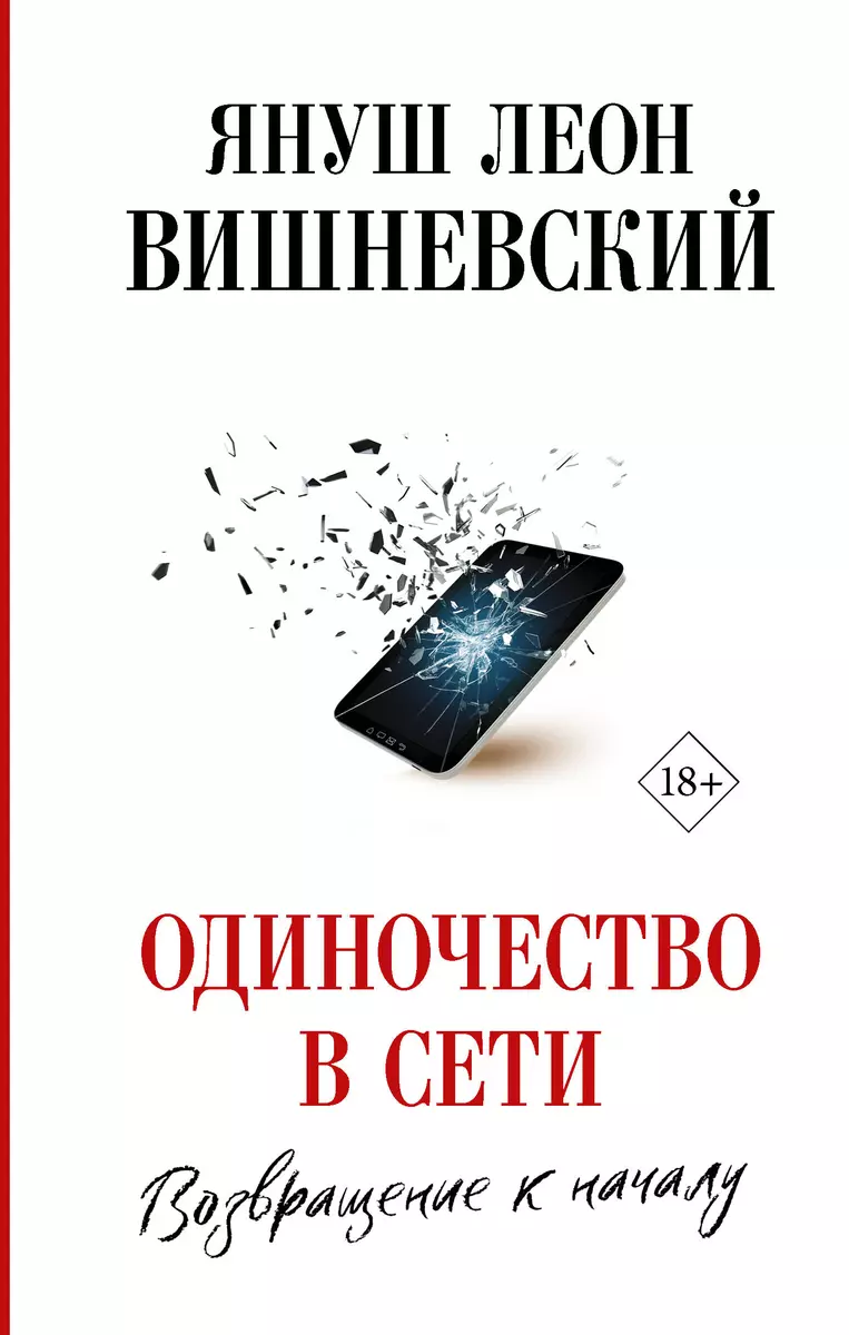 (16+) Одиночество в Сети. Возвращение к началу