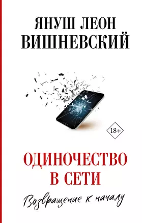 Одиночество в Сети. Возвращение к началу — 2810704 — 1