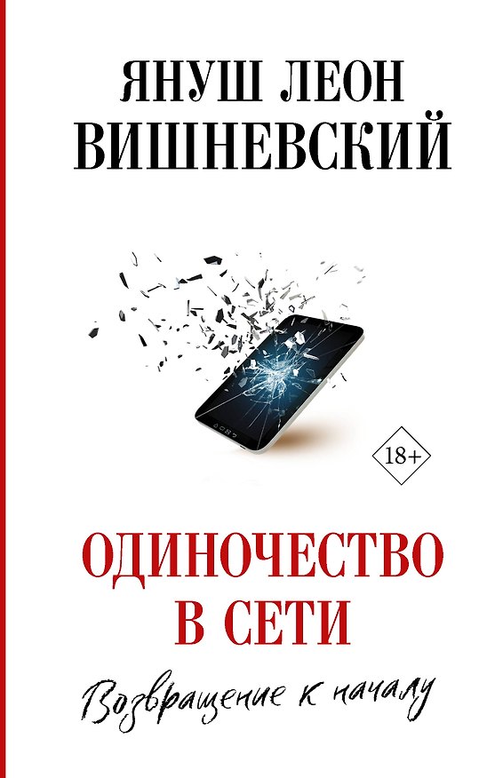 Книга Одиночество в Сети. Возвращение к началу (Януш Вишневский) — 1