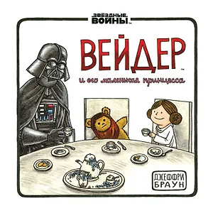 Дарт Вейдер и маленькая принцесса