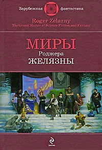 Миры Роберта Желязны: фантастические произведения