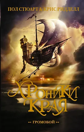 Книга Хроники Края. Громобой (Пол Стюарт)