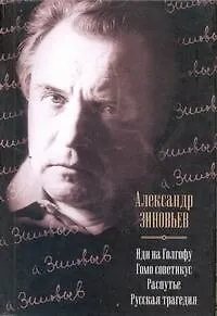 Книга Иди на Голгофу. Гомо советикус. Распутье. Русская трагедия : [сборник] (Александр Зиновьев)