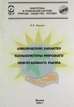 Циклический характер конъюнктуры мирового нефтегазового рынка. — 307467 — 1