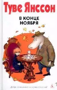 В конце ноября (н/о*) — 2143377 — 1