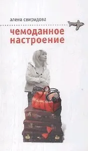 Чемоданное настроение (мягк). Свиридова А. (Эксмо)