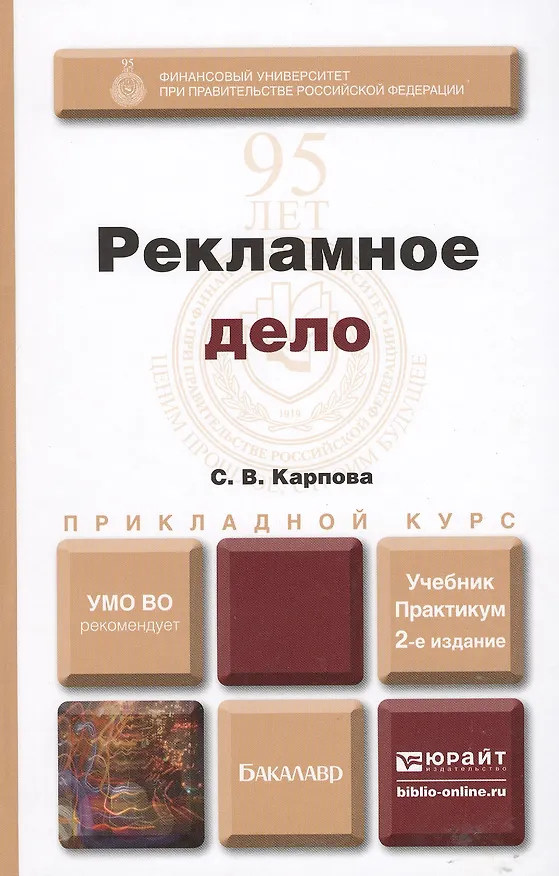 Книга Рекламное дело: учебник для бакалавров / 2-е изд., перераб. и доп. (Светлана Карпова) — 2