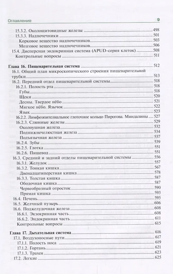 Книга Гистология эмбриология цитология Учебник (6 изд.) Афанасьев () — 9