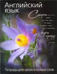 

Английский язык. Тетрадь для записи новых слов / (черная) (30547) (мягк). (АСТ)