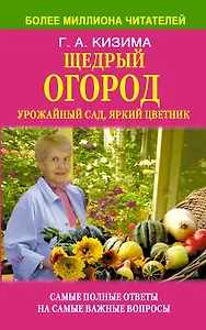 Щедрый огород, урожайный сад, яркий цветник: самые полные ответы на самые важные вопросы