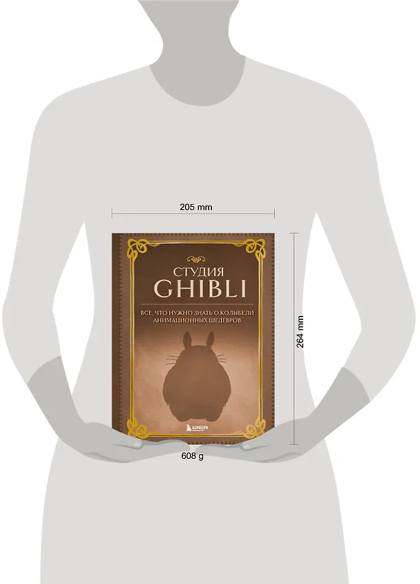 Книга Студия Ghibli. Все, что нужно знать о колыбели анимационных шедевров () — 8