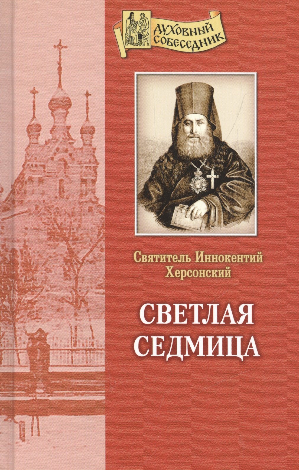 

Светлая седмица.