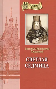 Светлая седмица.