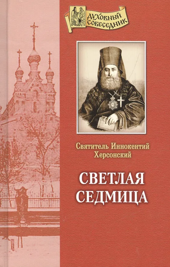 Книга Светлая седмица. (Святитель Иннокентий (Вениаминов)) — 1