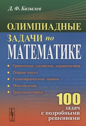 Книга Олимпиадные задачи по математике 100 задач с подробными решениями (м) Базылев (Д. Базылев)
