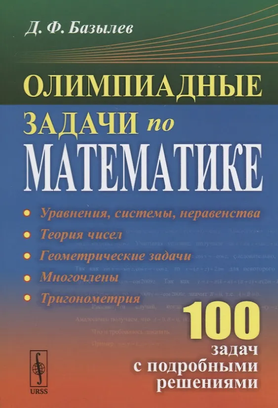 Книга Олимпиадные задачи по математике 100 задач с подробными решениями (м) Базылев (Д. Базылев) — 1