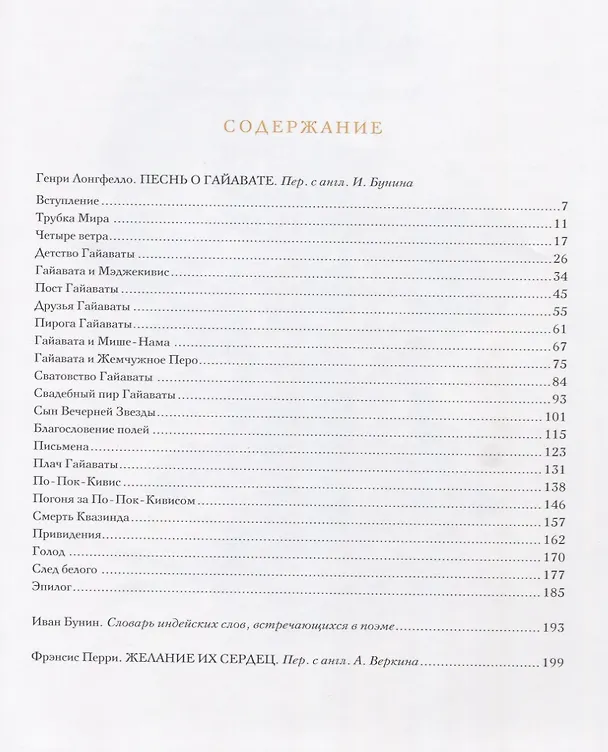 Книга Гаррисон Фишер: Песнь о Гайавате, Желание их сердец (Фишер Гаррисон) — 2