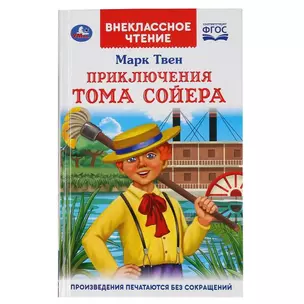 Приключения Тома Сойера — 2992010 — 1