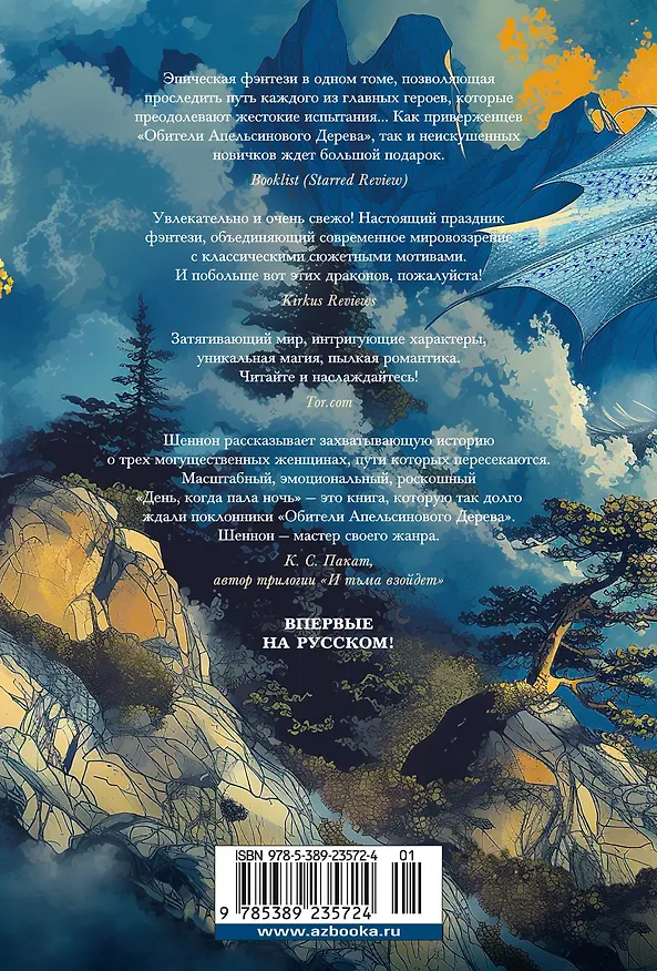 Книга День, когда пала ночь (Саманта Шеннон) — 2