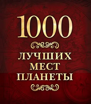 Книга 1000 лучших мест планеты ()