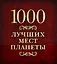 1000 лучших мест планеты — 2411996 — 1
