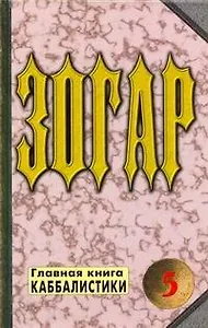 Зогар. Главная книга каббалистики 5