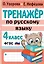 Тренажер по русскому языку. 4 класс — 2977579 — 1