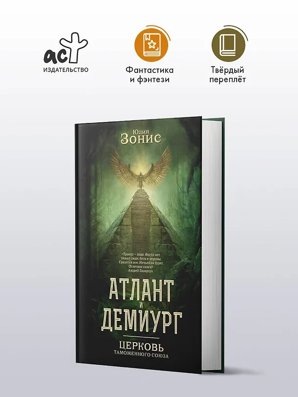 Книга Атлант и Демиург. Церковь таможенного союза (Юлия Зонис) — 5