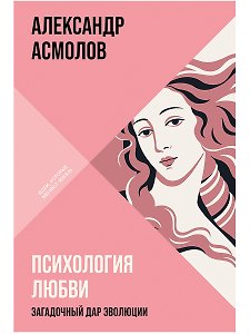 Психология любви: Загадочный дар эволюции