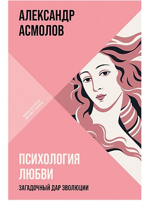 Книга Психология любви: Загадочный дар эволюции (Александр Асмолов)