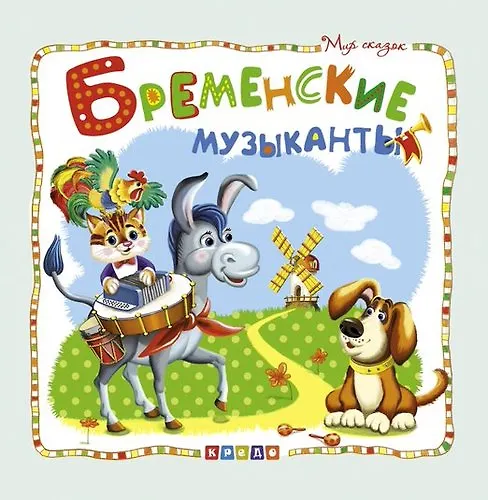 Книга Бременские музыканты () — 1