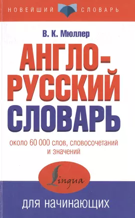 Англо-русский словарь для начинающих — 2498055 — 1