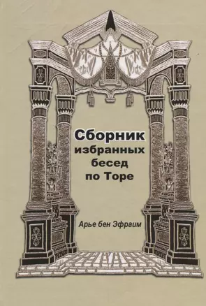 Сборник избранных бесед по Торе (Арье бен Эфраим) — 2642016 — 1