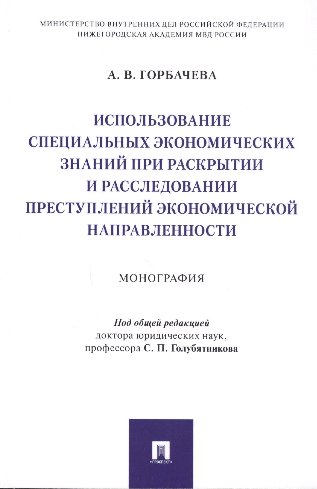 

Использование специальных экономических знаний при раскрытии и расследовании преступлений экономической направленности. Монография