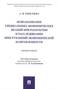 Использование специальных экономических знаний при раскрытии и расследовании преступлений экономической направленности. Монография