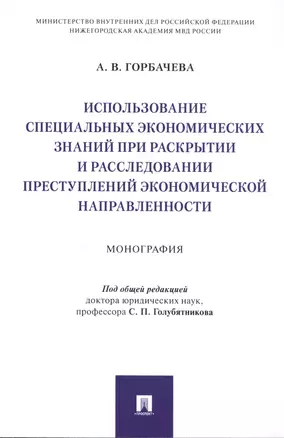 Использование специальных экономических знаний при раскрытии и расследовании преступлений экономической направленности. Монография — 2813514 — 1