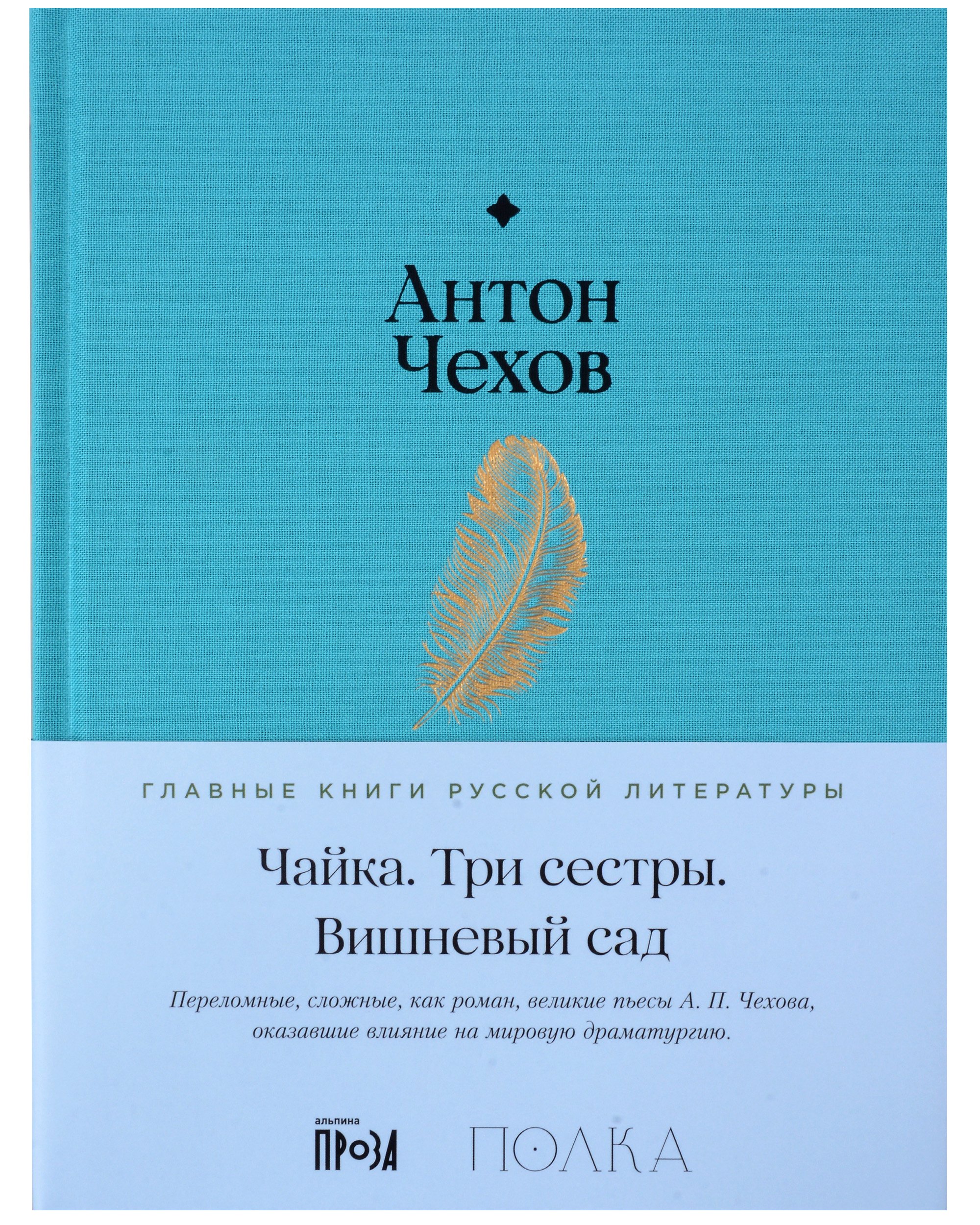 

Чайка. Три сестры. Вишневый сад