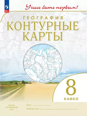 География. Контурные карты. 8 класс — 7985361 — 1