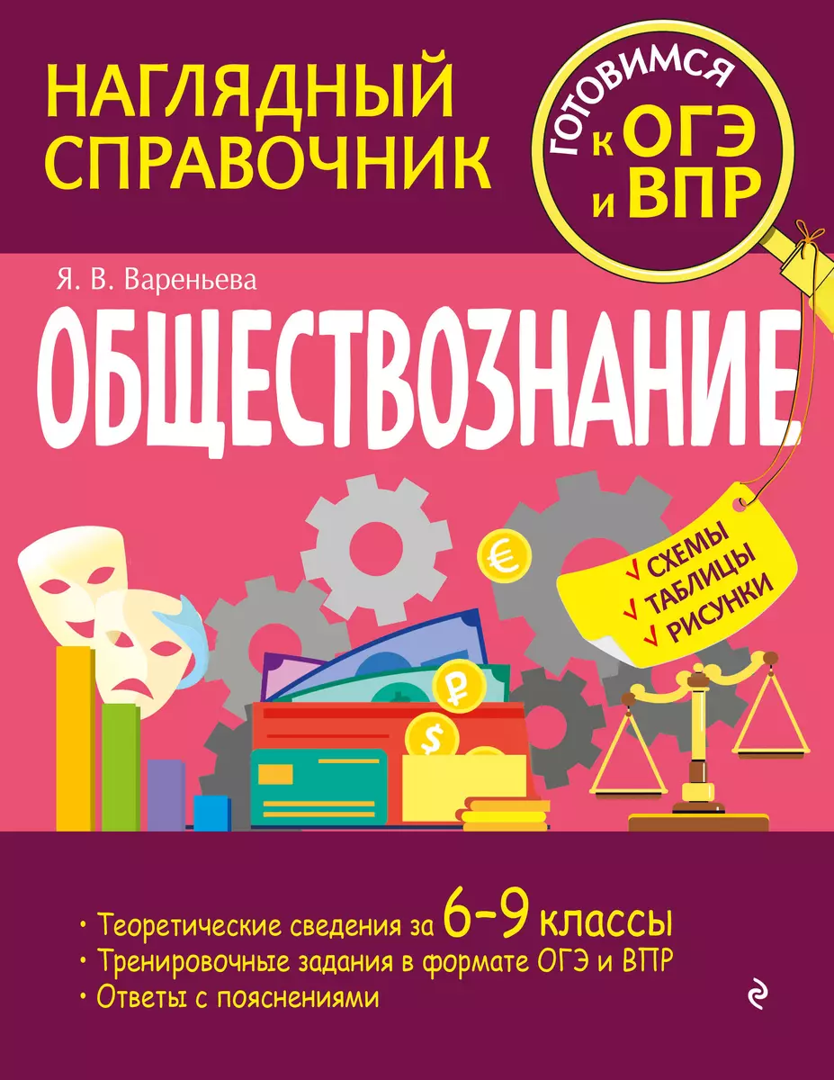 Обществознание (Яна Вареньева) - купить книгу с доставкой в  интернет-магазине «Читай-город». ISBN: 978-5-04-159865-5