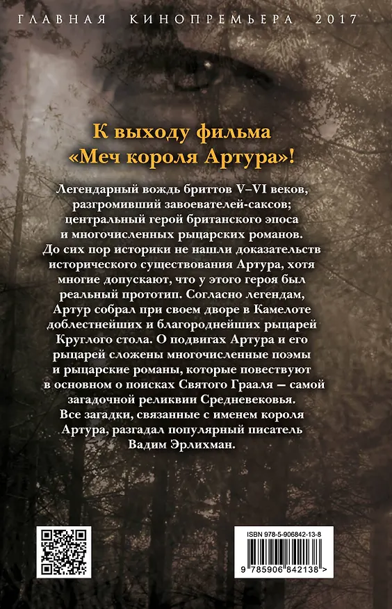 Книга Меч короля Артура. Так рождалась легенда (Вадим Эрлихман) — 2