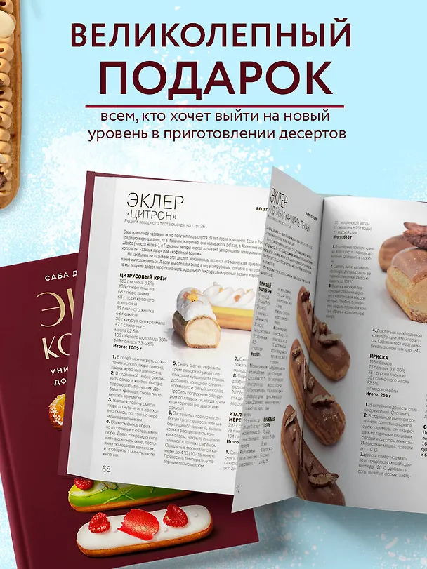 Книга Эклер королей. Уникальные десерты, достойные мастеров (Саба Джанджгава) — 9