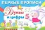 Первые прописи. Буквы и цифры — 2290220 — 1