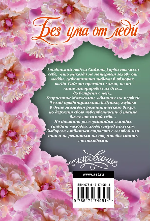 Книга Без ума от леди (Элоиза Джеймс) — 2