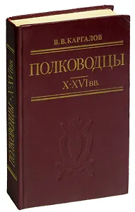 Полководцы X - XVI вв.