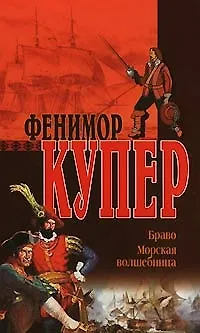 Книга Браво. Морская волшебница (Джеймс Купер)
